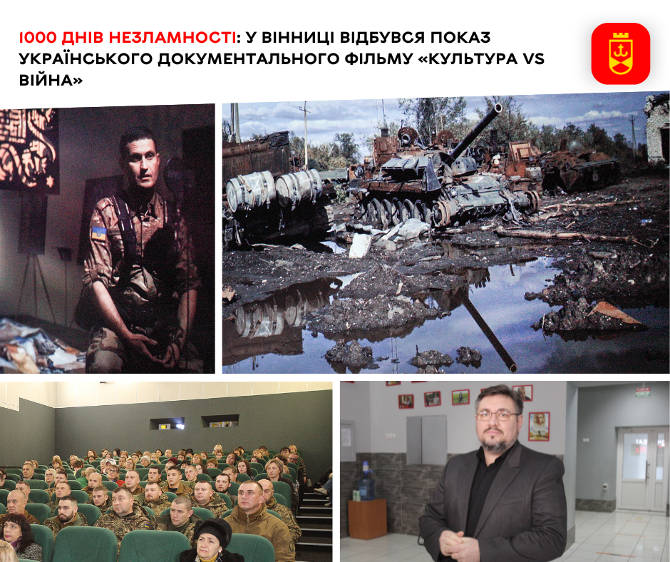 1000 днів незламності: у Вінниці відбувся показ українського документального фільму «Культура vs війна»